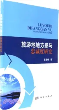 在飛比找三民網路書店優惠-旅遊地地方感與忠誠度研究（簡體書）