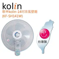 在飛比找蝦皮購物優惠-小玩子 歌林kolin-14吋涼風壁扇 KF-SH141W