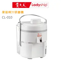 在飛比找蝦皮商城優惠-【貴夫人Ladyship】果菜榨汁研磨果汁機CL-010蔬果