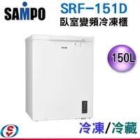 在飛比找信源電器優惠-150公升【SAMPO聲寶 臥式變頻冷凍櫃】SRF-151D