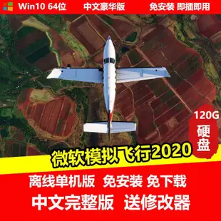 【即插即玩】微軟模擬飛行2020 中文免安裝版 支援手把搖桿 PC電腦游戲 Win10 64位系統