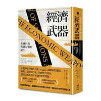 在飛比找樂天市場購物網優惠-經濟武器：金融制裁與貿易戰的誕生/尼可拉斯．穆德