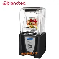 在飛比找蝦皮購物優惠-【我的斜槓人生】 Blendtec 高效能食物調理機 鑑賞家