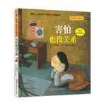 *6905害怕也沒關系 硬皮精裝 孩子沒關系逆商培養圖畫書 繪本0-3-6-7周歲兒童圖書童書漫畫書 幼兒早教啟蒙認知書