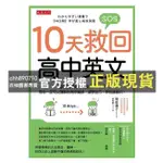 【西柚圖書專賣】 10天救回高中英文： 國中沒學好，從此跟不上？用你一定可以理解的順序編排，速學技巧，學校搶著用。