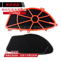 在飛比找蝦皮商城精選優惠-Q3機車精品 KOSO 競技型 高流量空濾 三代戰 專用 勁