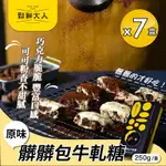 【鬆獅大人】髒髒包牛軋糖250GX7盒（牛軋糖/零食/附提袋）