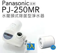 在飛比找樂天市場購物網優惠-【Panasonic 國際牌】水龍頭式除菌型淨水器PJ-25