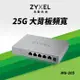 Zyxel合勤 5埠2.5G無網管Multi Gigabit交換器(金屬殼) MG-105