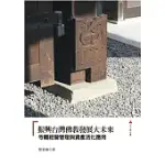 振興台灣佛教發展大未來：寺廟經營管理與資產活化應用