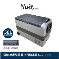 在飛比找蝦皮商城優惠-【努特NUIT】 ET50 雙區雙控行動冰箱 德技壓縮機 電