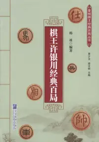 在飛比找博客來優惠-棋王許銀川經典百局