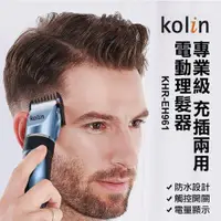 在飛比找ETMall東森購物網優惠-【Kolin 歌林】歌林充電式理髮剪(KHR-EH961)