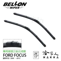 在飛比找松果購物優惠-BELLON FOCUS MK2 06~12年 專用雨刷 【