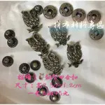 拼布材料專區～貓頭鷹🦉銅製四合扣 尺寸：高2.5CM*1.2CM 一包五組45元