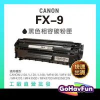 在飛比找蝦皮購物優惠-CANON FX-9 黑色 原廠相容碳粉匣 FX9 L100