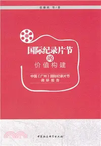 在飛比找三民網路書店優惠-國際紀錄片節的價值構建：中國(廣州)國際紀錄片節調研報告（簡