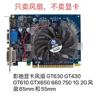 在飛比找蝦皮購物優惠-影馳顯卡風扇 GT630 GT610 GT430 GTX65