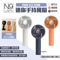 在飛比找momo購物網優惠-【N9 LUMENA】FAN C2 USB迷你手持風扇(悠遊