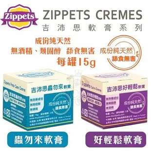 吉沛思Zippets 寵物軟膏系列 好輕鬆軟膏/蟲勿來軟膏 15g 專為寵物研發的多用途軟膏 犬貓適用