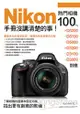 Nikon 熱門相機 100% 手冊沒講清楚的事