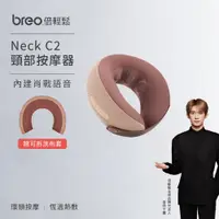 在飛比找PChome24h購物優惠-【breo 倍輕鬆】頸椎多功能按摩器 Neck C2(3秒速