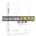 【西柚書閣】 沉思錄 梁實秋譯 哲學思考 斯多葛哲學派代表作 世界之書  哲學