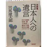 司馬遼太郎-給日本人的遺言（日文書）語言學習