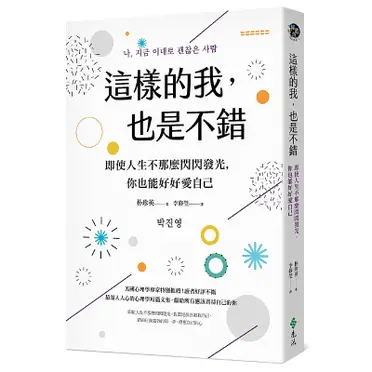 這樣的我，也是不錯：即使人生不那麼閃閃發光，你也能好好愛自己