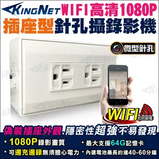 【KingNet】1080P WIFI 電源插座針孔攝影機 微型針孔攝影機 AC 老人小孩看護 (7.6折)