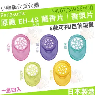 【現貨】 Panasonic 國際牌 EH-4S 香氛片 薰香片 香芬劑 日本製造 EH SW57 SW55 SW54