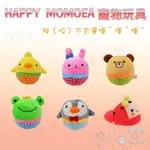 ☆沛依思精緻寵物生活百貨☆HAPPY MOMOEA寵物玩具 (瓢蟲拖鞋/青蛙/小熊/小雞/企鵝/兔子) 發聲貓狗玩具