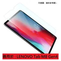 在飛比找蝦皮購物優惠-聯想 Lenovo Tab M8 Gen4 8吋 9H 滿版