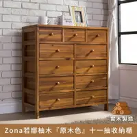 在飛比找樂天市場購物網優惠-APP下單享點數8%★Zona若娜柚木『原木色』11抽實木多