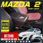 豐峻車品🔥MAZDA 2 新款 專用扶手箱 USB車充分享 全新升級 雙層置物 前置杯孔 中央扶手 扶手箱 扶手