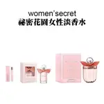 【WOMEN'SECRET】祕密花園女性淡香水(10ML 30ML 100ML)｜GISH BEAUTY 香氛 女香