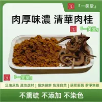 在飛比找蝦皮購物優惠-『一笑堂』清華肉桂 肉桂片 肉桂粉 每份約37g 油厚味濃 