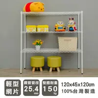 在飛比找PChome24h購物優惠-【dayneeds】輕型 120X45X120cm 三層烤漆