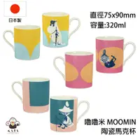 在飛比找蝦皮商城精選優惠-食器堂︱日本製 馬克杯 水杯 嚕嚕米 MOOMIN 交換禮物