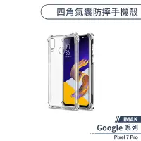 在飛比找蝦皮商城優惠-【IMAK】Google Pixel 7 Pro 四角氣囊防