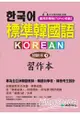 標準韓國語初級本(下)習作本：專為全亞洲韓語教師、韓語自學者、準備韓檢考生設計(附MP3)