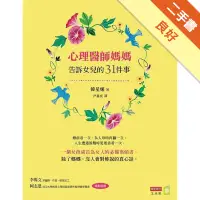 在飛比找蝦皮商城優惠-心理醫師媽媽告訴女兒的31件事[二手書_良好]1131488