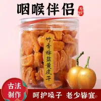 在飛比找蝦皮購物優惠-【小食糖優選】正宗竹蜂鹽黃皮乾無核原味迴甘黃皮果乾蜜餞罐裝廣