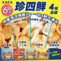 在飛比找環球Online優惠-【KAKA】珍四鮮 120g 大包裝家庭號 四款任選x6包(