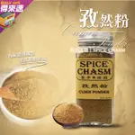 鹿野香辛深淵SPICE CHASM 孜然粉50G 農漁特產 台東農漁嚴選 調味 家用 香料【得來速】