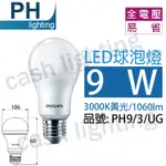 (含稅) 【中彰投照明】PHILIPS 飛利浦 9W LED E27 全電壓 易省 球泡 燈泡 無藍光危害