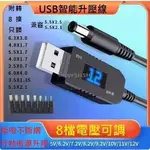 【晨晨好物】可調8檔USB升壓線 行動電源供電5V轉8.2V9V12V停電時網路路由器供電 露營 車泊 音箱 DC