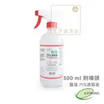 空中護理站 》醫強 75%藥用酒精 500ML（附噴頭）