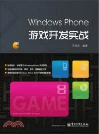 在飛比找三民網路書店優惠-Windows Phone遊戲開發實戰（簡體書）