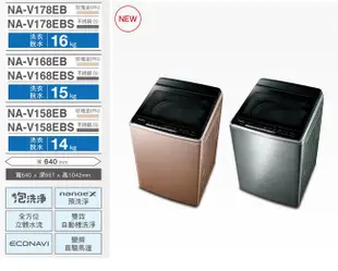 ☎來電享便宜【Panasonic 國際】15公斤變頻洗衣機(NA-V168EB-PN)另售(NA-V168EBS-S)